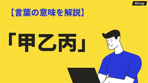 甲丙|「甲乙丙」の意味とは？読み方・順番や契約書での使い方も解説。